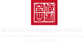大鸡巴捅嫩b视频免费播放深圳市城市空间规划建筑设计有限公司